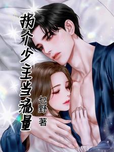 拐个小少爷回家