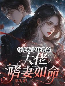 诱婚墨爷宠入骨