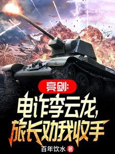 震惊了李云龙