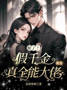 假千金她是真大佬免费阅读