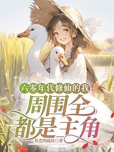 六零年代修修仙