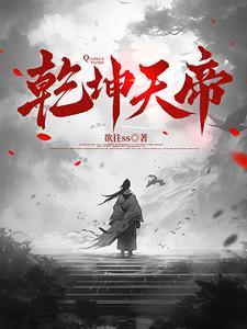 乾坤天尊
