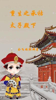 爱新觉罗·承祜重生