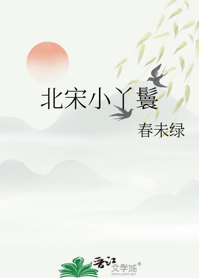 宋代丫鬟怎么称呼小姐