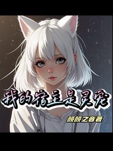 快穿之我与反派相依为命也很好看