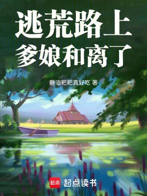 逃荒女的悲苦人生