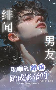 糊咖靠蹭饭蹭成影帝的同居男友