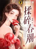 揉碎春潮应如愿薄聿珩全文免费阅读