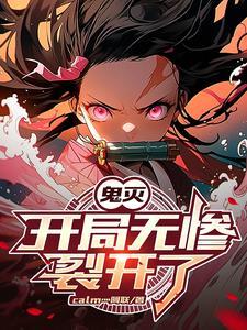 鬼灭我有隐藏神级选择免费