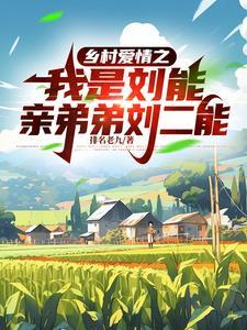 乡村爱情中刘能死了没