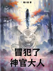 清冷神官vs上古凶兽
