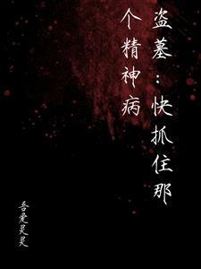 给我找盗墓的