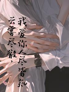 云雾散去