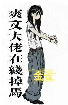 马甲女强