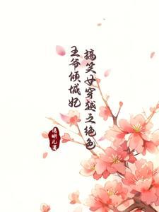 搞笑王妃无奈王爷