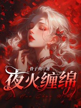 夜火缠绵温颜顾砚辞