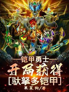 铠甲勇士之我是驮拏多