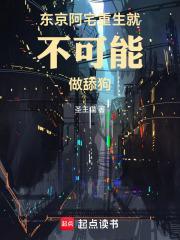 东京阿宅重生就不可能做舔狗