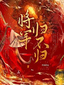 将军归不归辞远