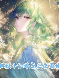 狐妖之剑仙传说免费阅读