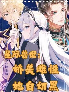 星际兽世甜宠文