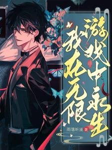 永生游戏无限三日