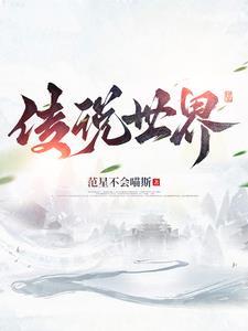 世界传说3中文版