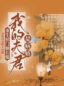 重生之侯门嫡妻男主第几章出现