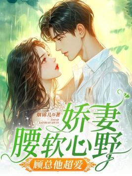 娇妻似火隐婚总裁狠撩人免费阅读全文