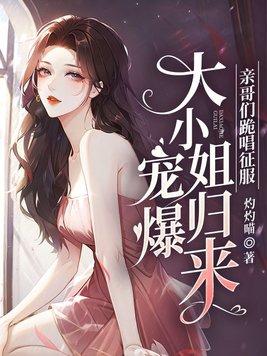 大小姐轰动全球