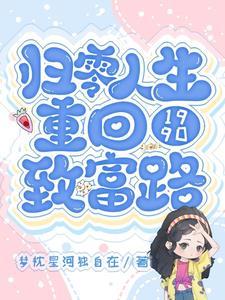归零人生重回1990致富路