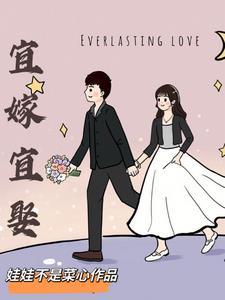 宜嫁宜娶免费完整版