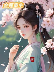 金莲容貌