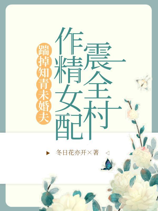 作精女配震全村 冬日花亦开
