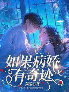 如果有强大的病娇喜欢你知乎