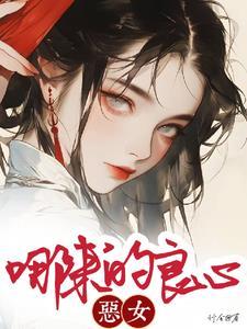 恶女从良全文免费阅读