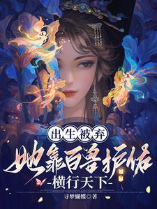 侯府弃女无敌了正版