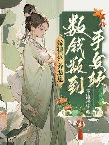 穿越嫁糙汉子