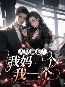 这个妈咪我要了全文免费阅读