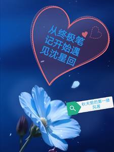 终极笔记之穿越