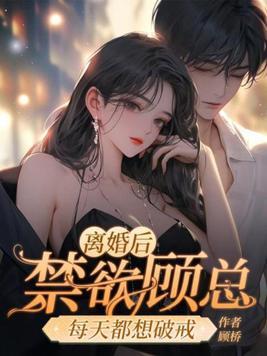 离婚之后每天都有小鲜肉陪我