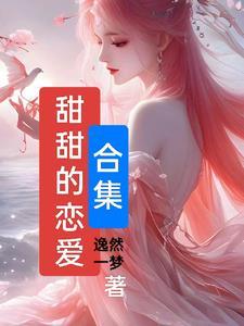 甜甜的恋爱真实