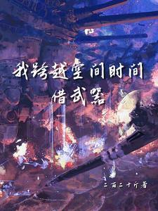 跨越时空界限
