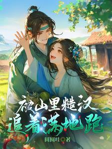 医女种田将军我劝你善良