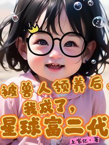 穿越被兽人攻捡回家 一撮鹿毛