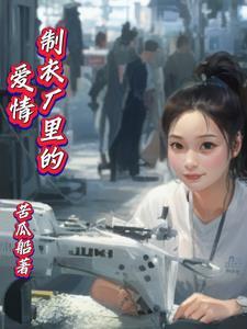 服装厂里临时夫妻多吗