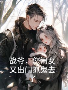 战爷您闺女又出门抓鬼去了第几集