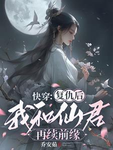 快穿复仇后我和仙君再续前缘免费阅读