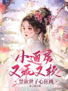 小通房最新章节免费阅读