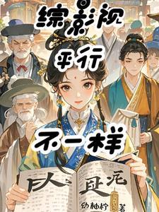 综影视系列二